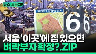 '여기'에 집 있으면 3대가 먹고 산다. 서울 재개발 총정리 | #뉴스zip  #헬로tv뉴스