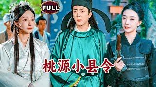 [Multi SUB]《桃源小县令》（全集）现代小伙穿成古代小县令并打造世外桃源，没想到开局竟然被女帝盯上，天天想从他这薅彩礼要嫁他？！#穿越#MiniDrama #精彩大陆短剧