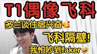 Doran住T1.Faker隔壁宿舍当场兴奋:我怕吵到飞科 我有时会听音乐！#t1 #faker #t1zeus #doran #遊戲 #英雄聯盟 #lck #lpl #英雄联盟