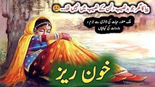 Khoonrayzخون ریز | Malik Safdar Hayat | Suspense & Jurm O Saza Urdu Stories