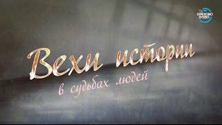 Вехи истории. Крутое