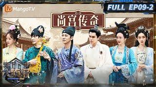 MultiSub《大侦探·拾光季》09案：尚宫传奇（下）：孟子义对峙关系线 张若昀又上桌了！ | Who's The Murderer · Season of Memories | MangoTV