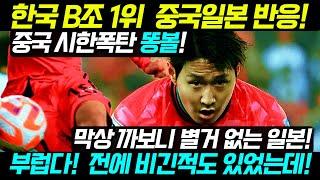 한국 B조 1위 이라크에 3-2 승리 중국, 일본반응!