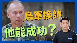  瑟爾斯基臨危受命 他能扭轉局面嗎 歐美的援助會增加嗎 #俄烏戰爭 #瑟爾斯基 #西尔斯基 #烏克蘭武裝部隊 #扎盧日內 #徵兵 #阿夫迪夫卡 #軍事 | 02/14【馬克時空】