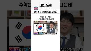 한국 수능 문제 풀어보는 일본인