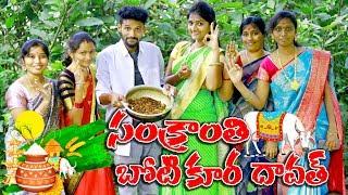 సంక్రాంతి బోటి కూర దావత్ ||Sankranthi Boti Kura Dawath || Ultimate Comedy || My Village Muchatlu