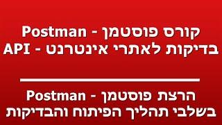 הרצת פוסטמן - Postman - בשלבי תהליך הפיתוח והבדיקות