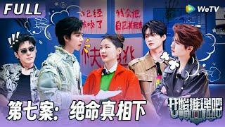 【ENG】第七案：绝命真相下 | 推团徒手大战丧尸场面高能！揭秘换脸复仇真相！The Truth S3 #迪丽热巴 #刘宇宁 #白宇 #金靖 #周柯宇 #张凌赫