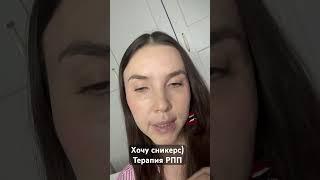 Терапия РПП #психология #психологиястройности