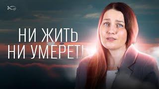 Ни жить ни умереть не могла | история жизни | Елена Кулманова