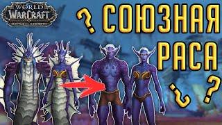 НАЗ'ДОРАЙ - НАГИ КАК СОЮЗНАЯ РАСА! ПРАВДА ИЛИ ВЫМЫСЕЛ?! World of Warcraft 8.2 "Возвращение Азшары"