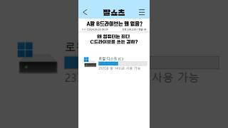 왜 죄다 C드라이브를 쓰는 걸까?