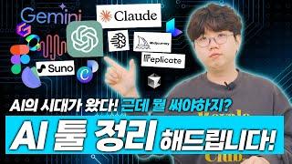 AI마케팅 | 많아도 너무 많은 AI 프로그램! 제안서 쓰는 ai, 영상 생성 ai 와 같이 상황별 필요한 ai툴들 정리해드립니다! #ai #마케팅교육