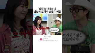요즘 잘나가는데 남친이 없어서 슬픈 지예은