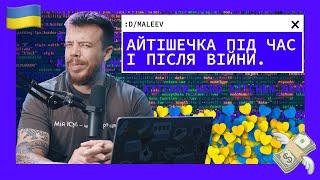 Прогнози для ІТ невтішні | Kitchen Nerd | Діма Малєєв