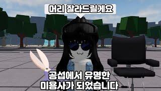 공섭에서 세계최고 미용사가 되보았습니다.. 진짜 너무 잘깎는듯 ㅋㅋ [가장 강한 전장]