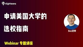 申请美国大学的选校指南