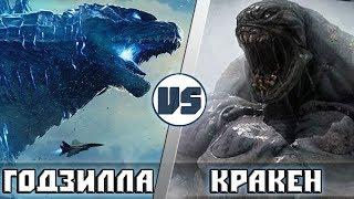 ГОДЗИЛЛА [КОРОЛЬ МОНСТРОВ] vs КРАКЕН [БИТВА ТИТАНОВ] | Кто Кого?