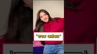रूपक अलंकार |  रस | छंद | उदाहरण सहित #hindi #alankar #song #tricks