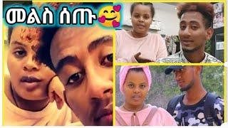 #Yetebi_Tube #Lij Tofiq ለምለምና ቶፊቅ ስለተወራባቸው ነገር መልስ ሰጡ እውነታውን ስሙ