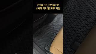 최고 인기 카니발 4세대 튜닝 SOV 모노륨 매트 시공