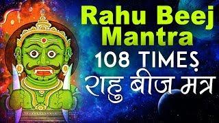 Powerful Rahu Beej Mantra108 Times | राहु बीज मंत्र | Vedic Mantra Chanting by Brahmin