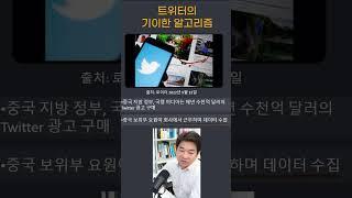 트위터의 알수없는 알고리즘