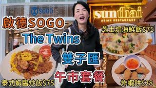 啟德SOGO崇光百貨The Twins雙子匯新泰東南亞餐廳Sun Thai Restaurant泰式炸蝦餅$28午市套餐泰式蝦醬炒飯$75芝士焗香芋海鮮飯$75九龍城啟德