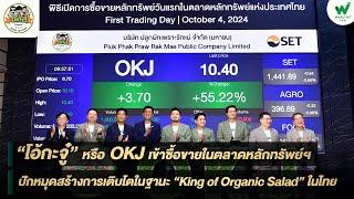 OKJ เข้าซื้อขายในตลาดหลักทรัพย์ฯ ปักหมุดสร้างการเติบโตในฐานะ “King of Organic Salad” ในไทย