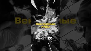 Венчурные игры в ИТМО: определены лучшие стартапы  #итмо #венчур #бизнес #игра #стартап