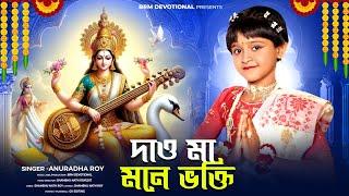 এই বছর সরস্বতী পূজার স্পেশাল গান | Dao Ma Mone Bhokti | Bengali Saraswati Puja Song | Maa Saraswati