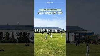피크닉 세트 무료 대여까지! ACC 하늘마당 개방 #피크닉 #광주여행  #국립아시아문화전당