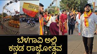 ಬೆಳಗಾವಿ ಅಲ್ಲಿ ಕನ್ನಡ ರಾಜ್ಯೋತ್ಸವ ಸಂಬ್ರಮ - A mini vlog | Akash Putti| Aishwarya putti