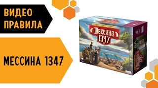 Мессина 1347 — настольная игра  #видеоправила