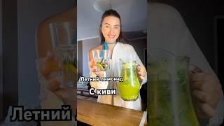 Домашний лимонад, как в кофейни! Легко, быстро и просто! #лимонад #напиток #киви