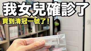 Vlog｜女兒確診的第一天......