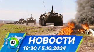 Новости 18:30 от 5.10.2024