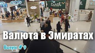 Валюта в Арабских Эмиратах. Какой выгодный Курс обмена в ОАЭ? Дирхам и 100 филсов. Советы от гида.