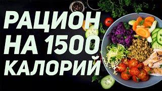 РАЦИОН на ДЕНЬ на 1500 КАЛОРИЙ - РАЦИОН ДЛЯ ПОХУДЕНИЯ. БЮДЖЕТНОЕ МЕНЮ НА ДЕНЬ.