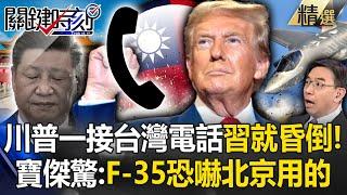 The CCP fainted as soon as Trump’s Taiwan card was played! Are Sichuan F-35s intimidating Beijing?