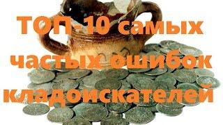  ТОП-10 самых частых ошибок кладоискателей | Обучающие видео 