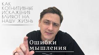 Когнитивные искажения | Ошибки мышления