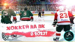 АКТУАЛЕН ЛИ ХОККЕЙ НА ПК В 2023? | NHL09 С МОДОМ LORDHOCKEY