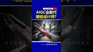 AIGC会取代哪些设计师？#AIGC #人工智能 #雨田侃设计 #设计思维提升班