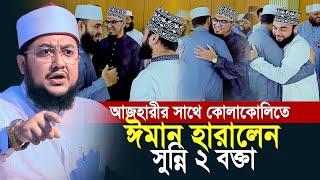 আজহারীর সাথে কোলাকোলিতে ঈমান চলে গেলো সুন্নি ২ বক্তার | sadikur rahman azhari