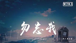 要不要买菜 - 勿忘我【動態歌詞/Lyrics Video】