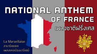 National Anthem of France - เพลงชาติฝรั่งเศส "La Marseillaise"