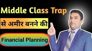 काश भारत का हर Middle Class एक बार इस वीडियो को देख ले || Middle Class Trap || Financial Freedom