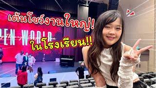 เต้นโชว์งานใหญ่! ในโรงเรียนอินเตอร์! | แม่ปูเป้ เฌอแตม Tam Story