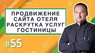 Продвижение сайта отеля. Раскрутка услуг гостиницы | Анатомия Продвижения 45 | Гуща Тарас / SEO.UA